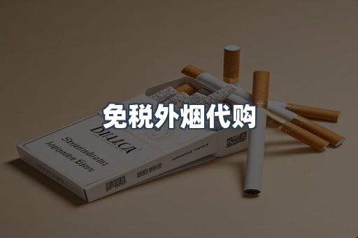 免税外烟代购